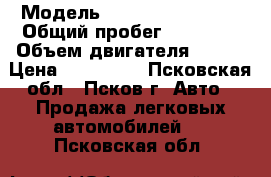  › Модель ­ SsangYong Kyron › Общий пробег ­ 93 000 › Объем двигателя ­ 140 › Цена ­ 550 000 - Псковская обл., Псков г. Авто » Продажа легковых автомобилей   . Псковская обл.